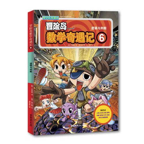 冒险岛数学奇遇记6：逻辑与判断