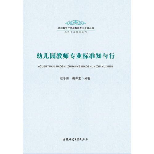 幼兒園教師專業(yè)標(biāo)準(zhǔn)知與行-基礎(chǔ)教育改革與教師專業(yè)發(fā)展叢書·基礎(chǔ)教育改革與學(xué)生發(fā)展系列