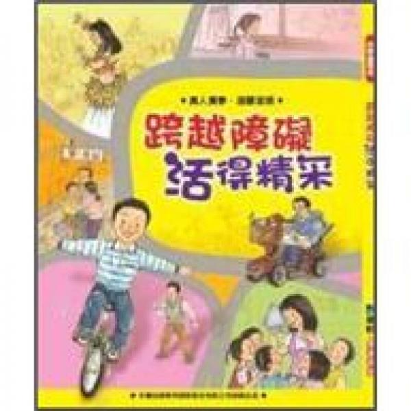 跨越障礙活得精采