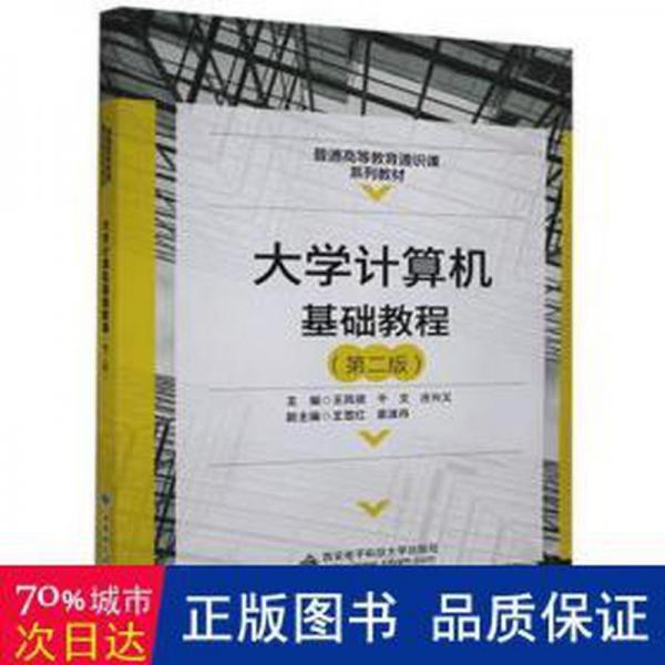 大學(xué)計(jì)算機(jī)基礎(chǔ)教程第二版2版 王鳳領(lǐng) 千文 莊興義 西安電子科技大學(xué)出版社9787560660110
