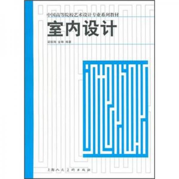 中國高等院校藝術(shù)設(shè)計(jì)專業(yè)系列教材：室內(nèi)設(shè)計(jì)