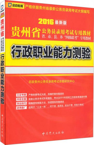 2016最新版 貴州省公務(wù)員錄用考試專用教材 省市縣鄉(xiāng)四級聯(lián)考專用教材：行政職業(yè)能力測驗