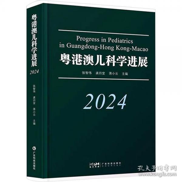 粵港澳兒科學進展 2024