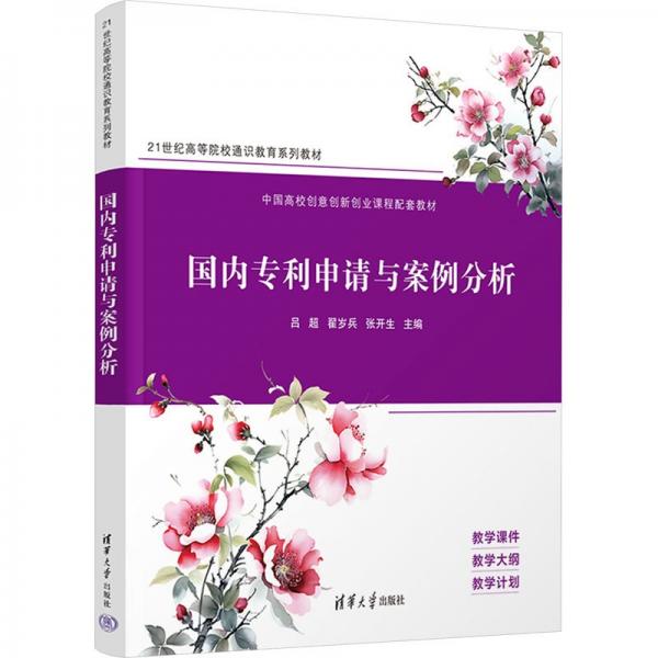 國內(nèi)專利申請與案例分析(21世紀(jì)高等院校通識教育系列教材)