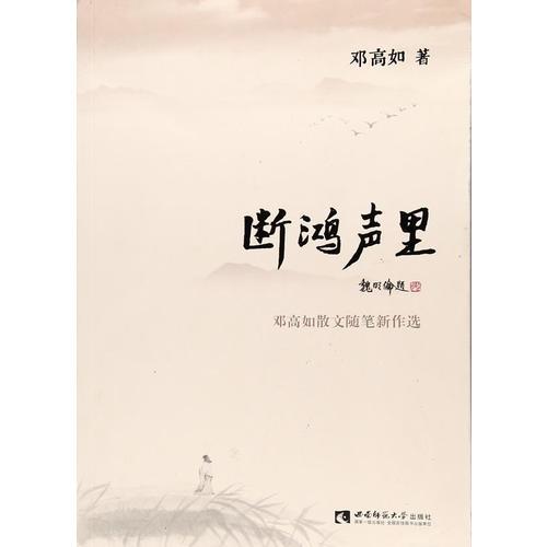 斷鴻聲里