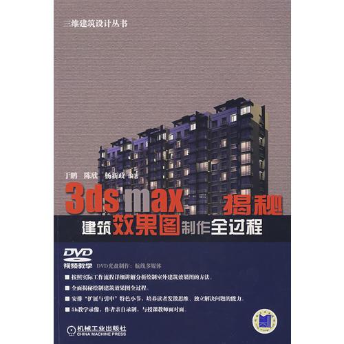 3ds max建筑效果圖制作全過程揭密含1CD