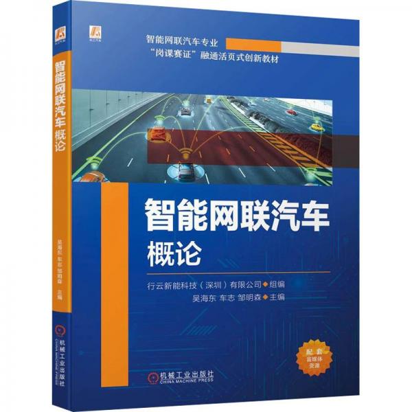 智能網(wǎng)聯(lián)汽車概論