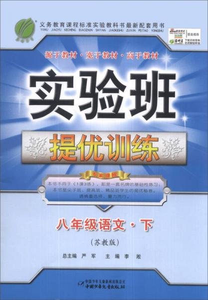 春雨教育·实验班提优训练：8年级语文（下）（苏教版）（2014春）