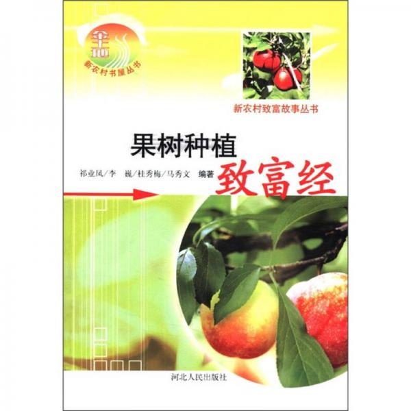 果樹種植致富經(jīng)