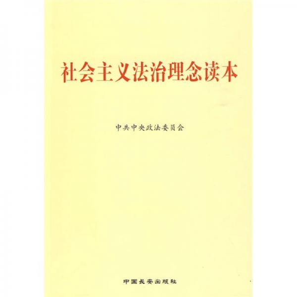 社會主義法治理念讀本