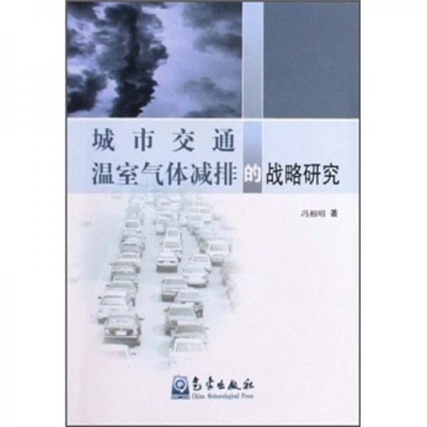 城市交通溫室氣體減排的戰(zhàn)略研究