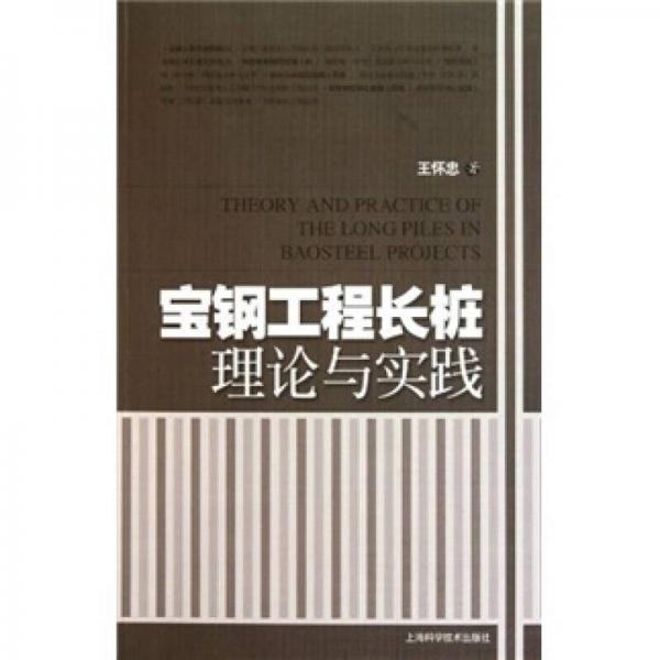 寶鋼工程長(zhǎng)樁理論與實(shí)踐