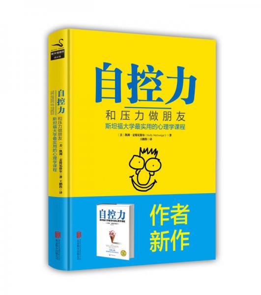 自控力：和压力做朋友：斯坦福大学最实用的心理学课程（精装）