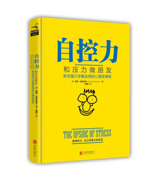 自控力：和压力做朋友：斯坦福大学最实用的心理学课程（精装）