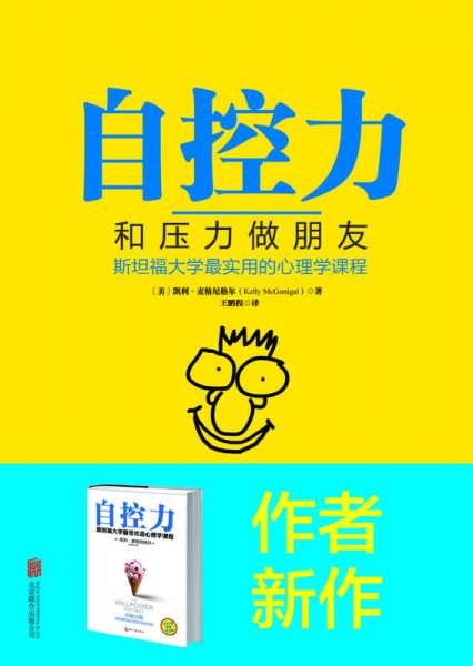 自控力：和压力做朋友：斯坦福大学最实用的心理学课程（精装）