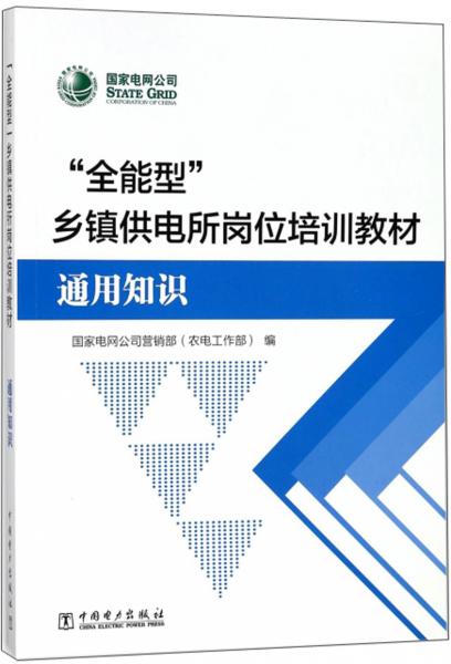 “全能型”乡镇供电所岗位培训教材（通用知识）