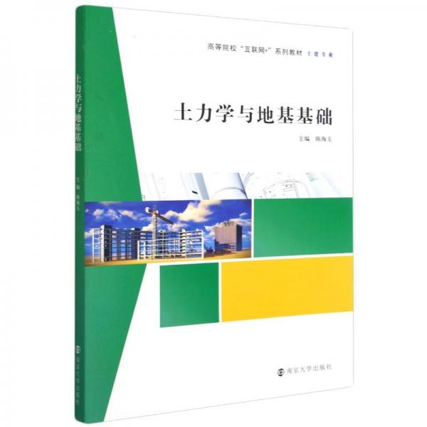 土力学与地基基础(土建专业高等院校互联网+系列教材)