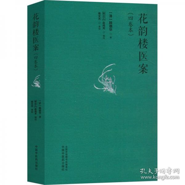 花韻樓醫(yī)案(四卷本) 中醫(yī)古籍