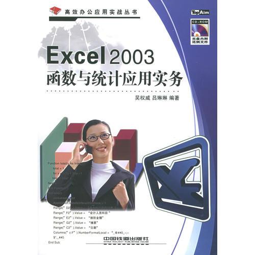 Excel 2003函數(shù)與統(tǒng)計應用實務——高效辦公應用實戰(zhàn)叢書