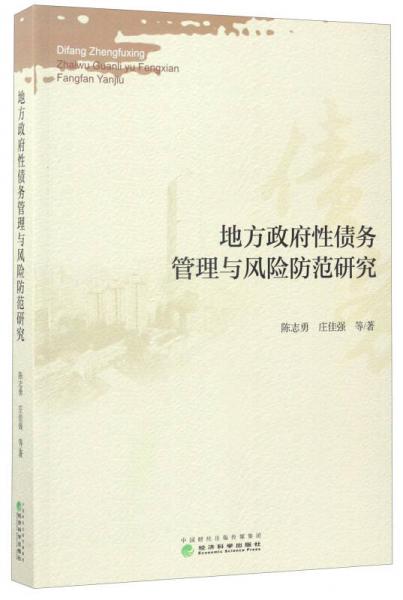 地方政府性債務(wù)管理與風(fēng)險(xiǎn)防范研究