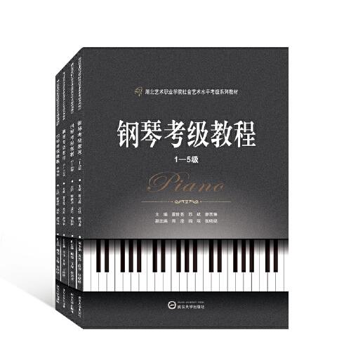 鋼琴考級教程