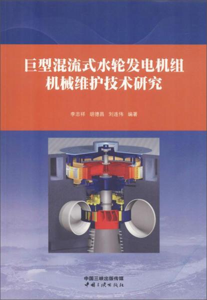 巨型混流式水轮发电机组机械维护技术研究