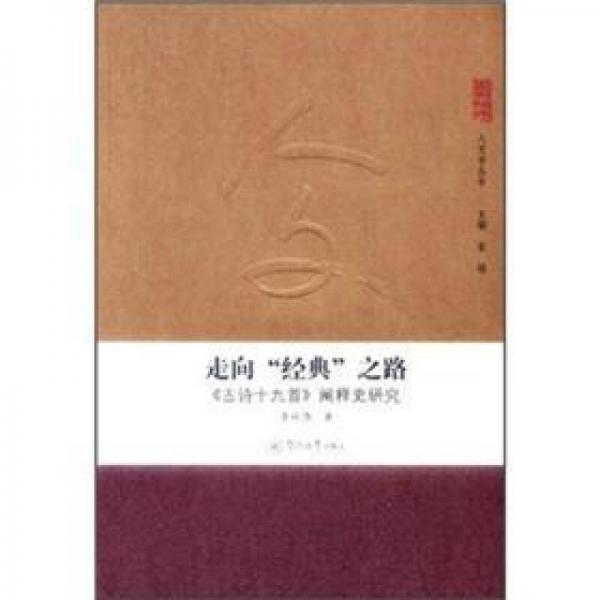 走向“經(jīng)典”之路