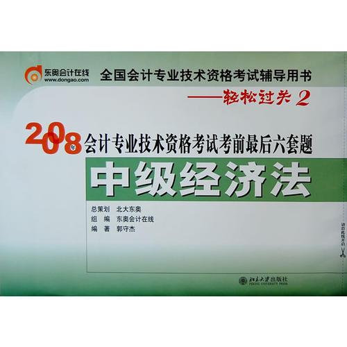 中级经济法2008年会计专业技术资格考试考前最后六套题(轻松过关2)