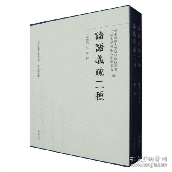 論語義疏二種（全二冊(cè)）