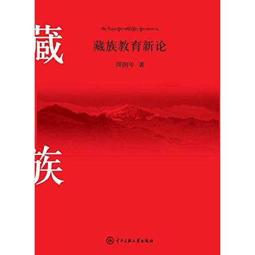 藏族教育新論