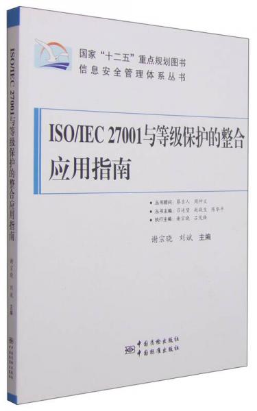 国家“十二五”重点规划图书·信息安全管理体系丛书：ISO/IEC 27001与等级保护的整合应用指南
