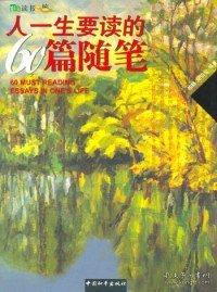 人一生要讀的60篇隨筆