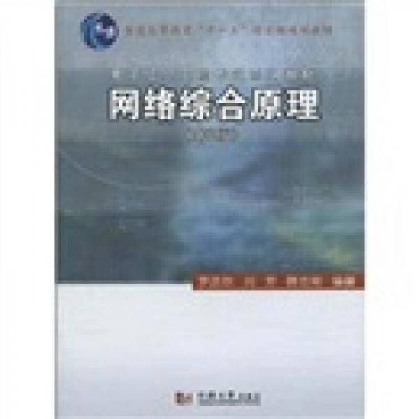 電子信息工程專業(yè)系列教材：網(wǎng)絡綜合原理（第2版）