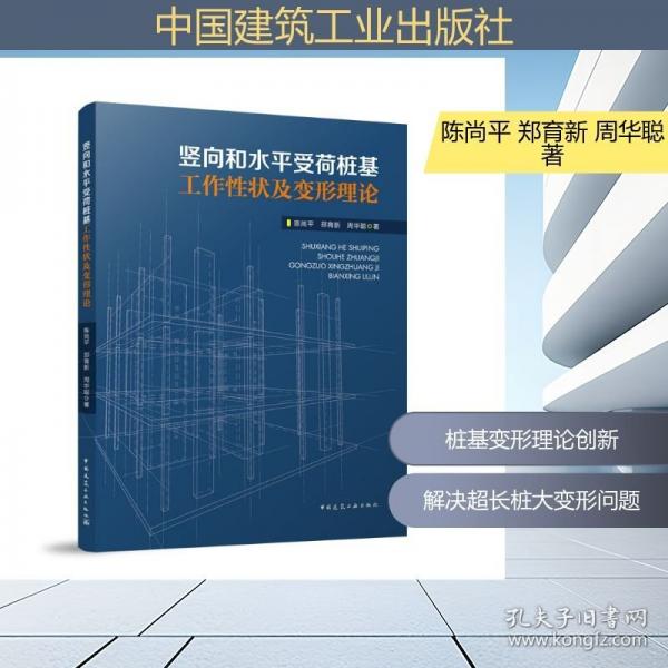 竖向和水平受荷桩基工作性状及变形理论