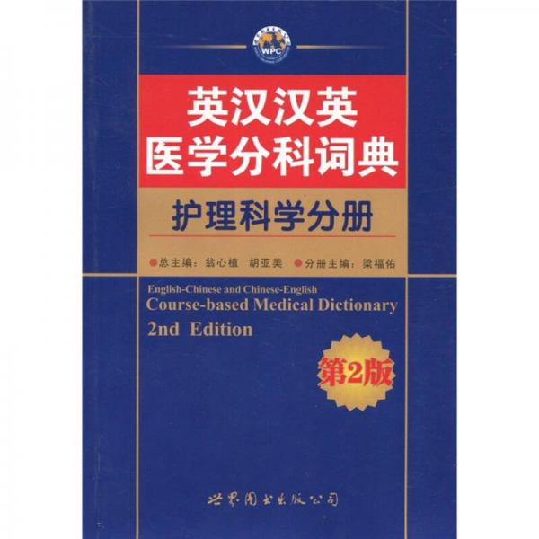 英漢漢英醫(yī)學分科詞典：護理科學分冊（第2版）