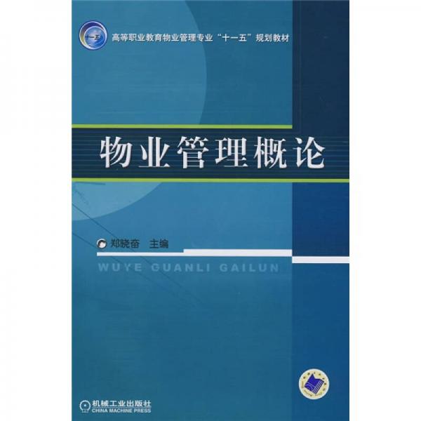 高等职业教育物业管理专业“十一五”规划教材：物业管理概论