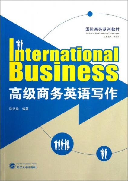 高級商務(wù)英語寫作/國際商務(wù)系列教材