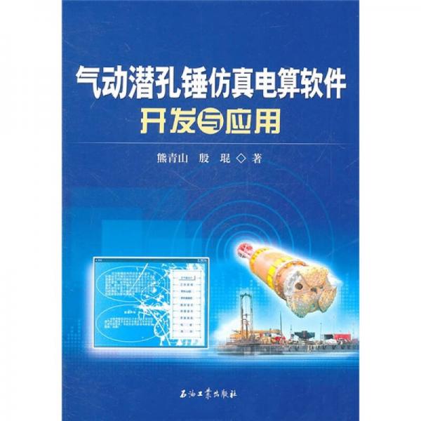 氣動潛孔錘仿真電算軟件開發(fā)與應(yīng)用