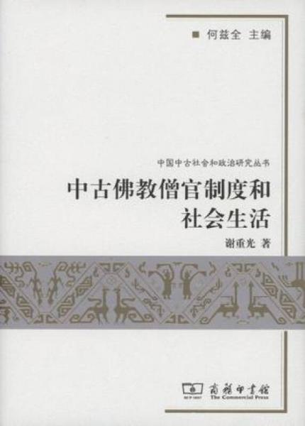 中古佛教僧官制度和社會生活