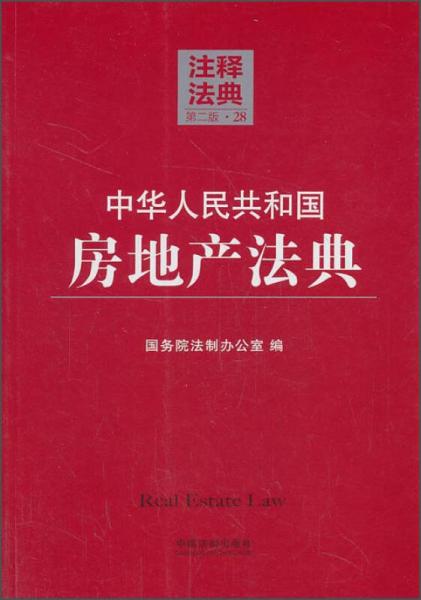 注释法典（第二版·28）：中华人民共和国房地产法典