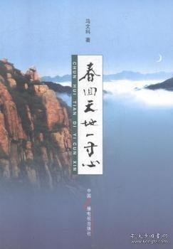 春回天地一寸心