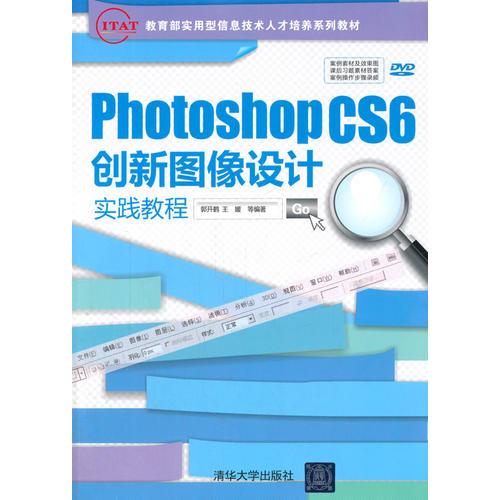Photoshop CS6 创新图像设计实践教程