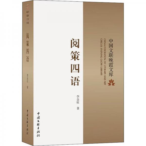 閱策四語