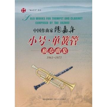 中國(guó)作曲家陶嘉舟小號(hào)·單簧管獨(dú)奏曲集:1961~1975