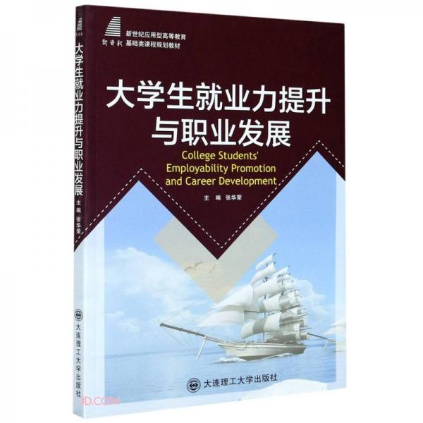 大学生就业力提升与职业发展