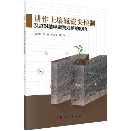 耕作土壤氮流失控制及其對精甲霜靈殘留的影響