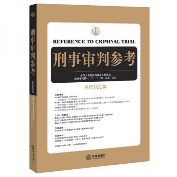 刑事審判參考（總第100集）