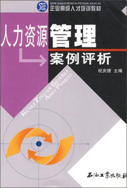 人力資源管理案例評析/企業(yè)高級人才培訓(xùn)教材