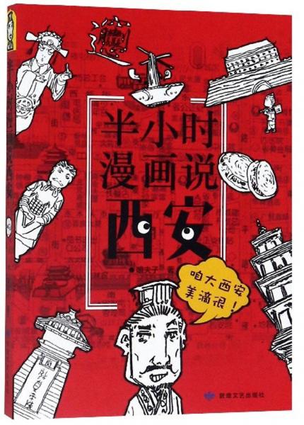 半小时漫画说西安