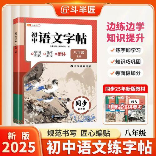 斗半匠語文同步練字帖八年級上冊人教版初中生字帖成年人每日一練鋼筆硬筆臨摹書法描紅練字本筆畫筆順練字帖